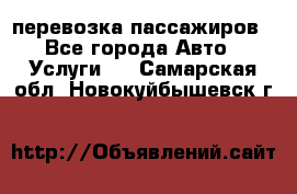 перевозка пассажиров - Все города Авто » Услуги   . Самарская обл.,Новокуйбышевск г.